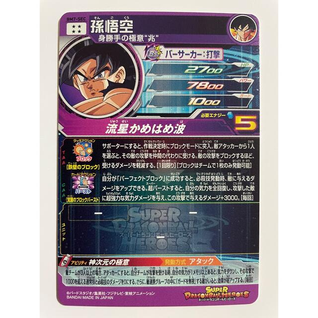 スーパードラゴンボールヒーローズ 孫悟空 BM7-SEC 神次元の極意 流星