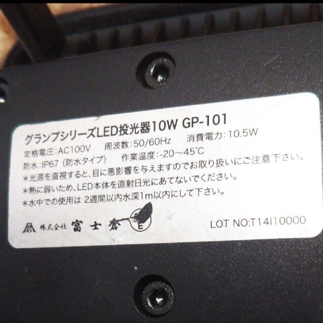 富士倉】LED投光器 10W GP-101 防水タイプの通販 by kozakura180｜ラクマ