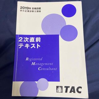 タックシュッパン(TAC出版)のTAC  2019年合格目標　中小企業診断士　2次直前テキスト(資格/検定)