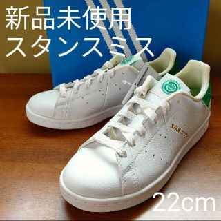 アディダス(adidas)の★【新品未使用】アディダス スタンスミス／ホワイト×グリーン 22cm(スニーカー)