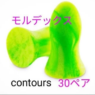 モルデックス耳栓30ペア Moldex Contours スモールサイズ(日用品/生活雑貨)