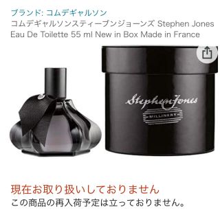 コムデギャルソン(COMME des GARCONS)のコムデギャルソン　スティーブン・ジョーンズ　貴重　EDT 55ml(ユニセックス)