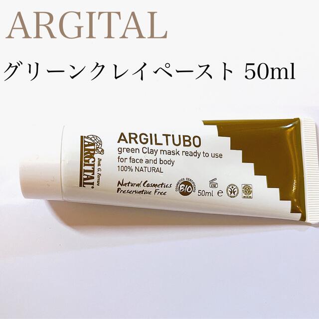 石澤研究所(イシザワケンキュウジョ)の【新品・未使用】ARGITALグリーンクレイペースト 50ml コスメ/美容のスキンケア/基礎化粧品(パック/フェイスマスク)の商品写真