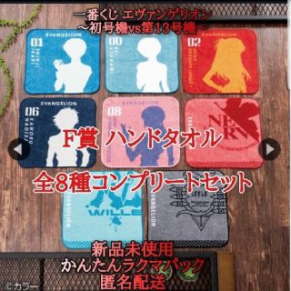 一番くじ エヴァンゲリオン F賞 ハンドタオル全8種 コンプリート