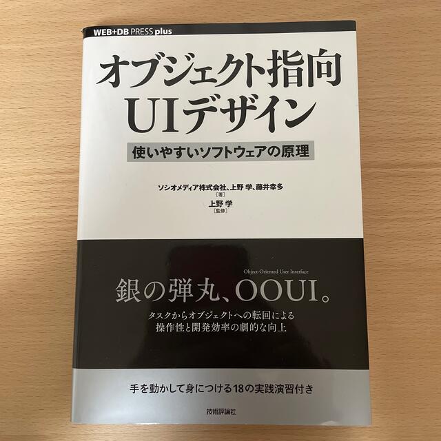 オブジェクト指向ＵＩデザイン 使いやすいソフトウェアの原理 エンタメ/ホビーの本(コンピュータ/IT)の商品写真