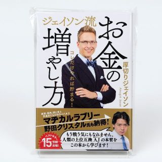 ジェイソン流　お金の増やし方 厚切りジェイソン(ビジネス/経済)