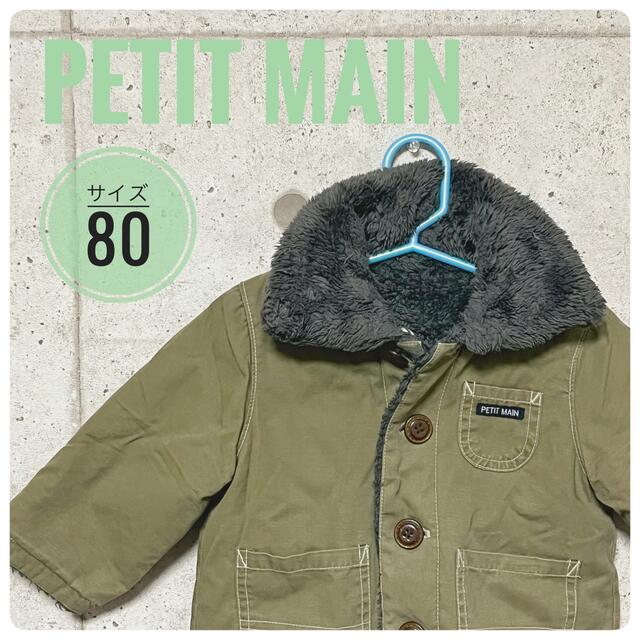 petit main(プティマイン)の美品 petit main プティマイン サイズ80 キッズ/ベビー/マタニティのベビー服(~85cm)(ジャケット/コート)の商品写真