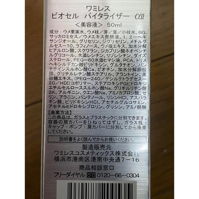 ワミレス　バイタライザー　50ml 2本セット