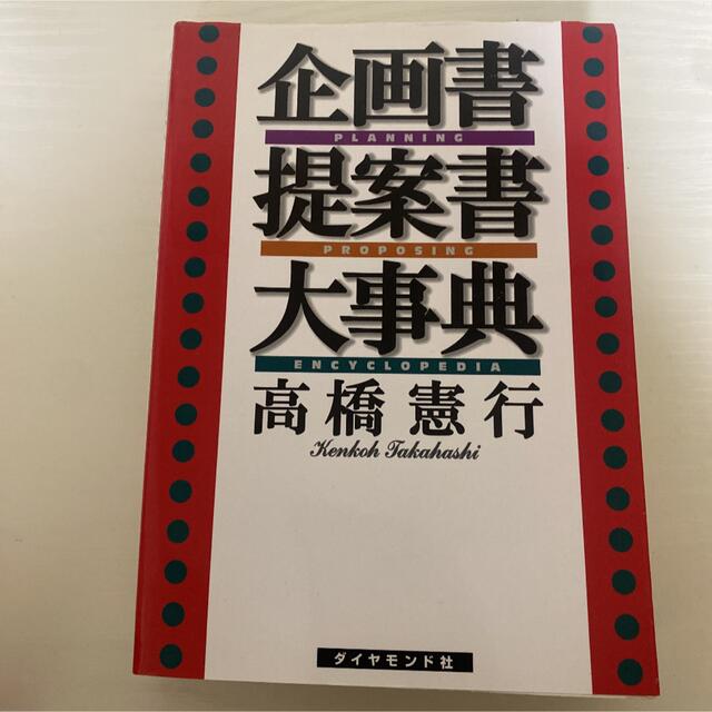 企画書提案書大事典 エンタメ/ホビーの本(その他)の商品写真