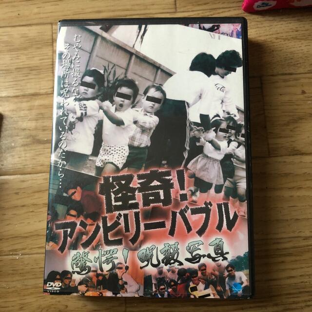 怪奇！アンビリーバブル　驚愕！呪殺写真 DVD エンタメ/ホビーのDVD/ブルーレイ(日本映画)の商品写真