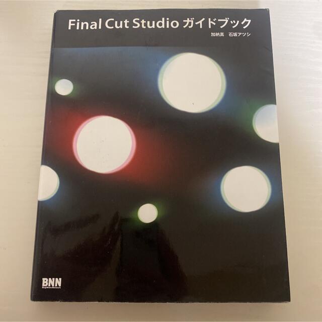 Ｆｉｎａｌ　Ｃｕｔ　Ｓｔｕｄｉｏガイドブック エンタメ/ホビーの本(コンピュータ/IT)の商品写真