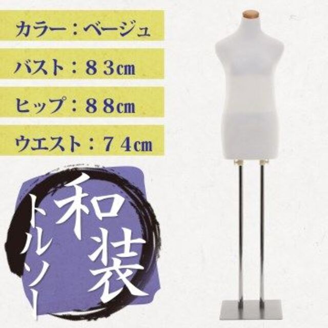 人気No.1 和装トルソー(白) 和装ボディ 着付け 着物用マネキン 女性用