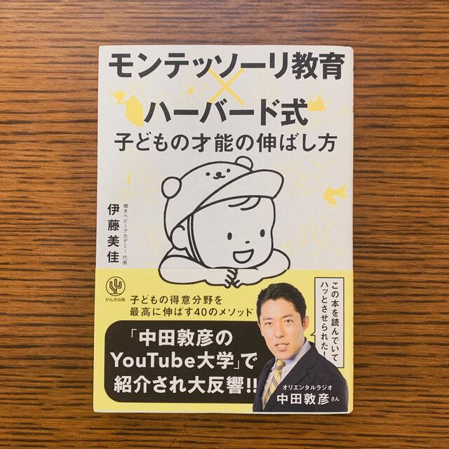 モンテッソーリ教育×ハーバード式子どもの才能の伸ばし方 エンタメ/ホビーの雑誌(結婚/出産/子育て)の商品写真