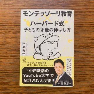 モンテッソーリ教育×ハーバード式子どもの才能の伸ばし方(結婚/出産/子育て)