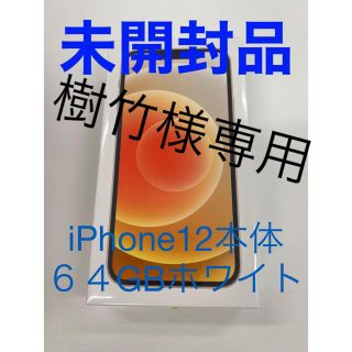 アイフォーン(iPhone)のiPhone12本体64GBホワイト(携帯電話本体)