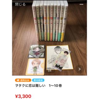 ❤︎様専用③ ヲタクに恋は難しい　1～10巻(女性漫画)