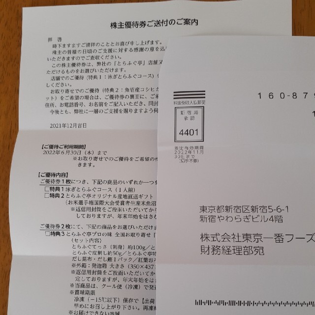 東京一番フーズ 2枚 とらふぐ亭 ラクマパック発送   レストラン/食事券