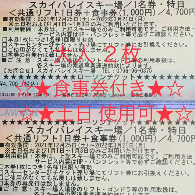 ☆oki11様 売約済み☆ｽｶｲﾊﾞﾚｲ&ﾊｲﾊﾟ-ﾎﾞｳﾙ東鉢 共通券+食事券 チケットの施設利用券(スキー場)の商品写真