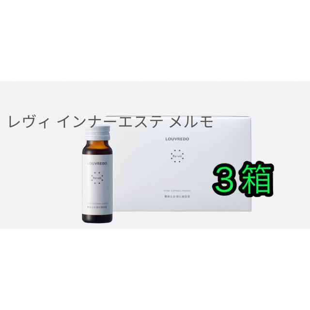 ついに再販開始 Louvredo レヴィ インナーエステメルモ 3箱 gokuburger.fr