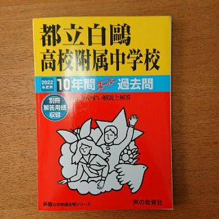 都立白鴎高校附属中学校 １０年間スーパー過去問 ２０２２年度用(語学/参考書)