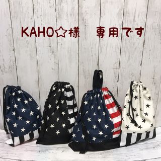 KAHO☆様　専用ページ(外出用品)