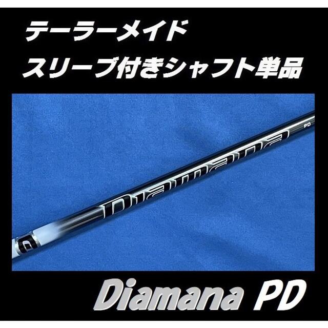 TaylorMade - テーラーメイド ステルス用 ディアマナ PD 60S スリーブ付シャフト単品の通販 by heartnoace1's shop|テーラーメイドならラクマ TaylorMade - テーラーメイド ステルス用 ディアマナ PD 60S スリーブ付シャフト単品の通販 by heartnoace1's shop|テーラーメイドならラクマ
