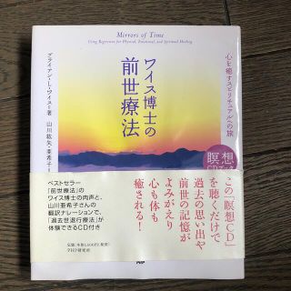 ワイス博士の前世療法 心を癒すスピリチュアルへの旅(その他)