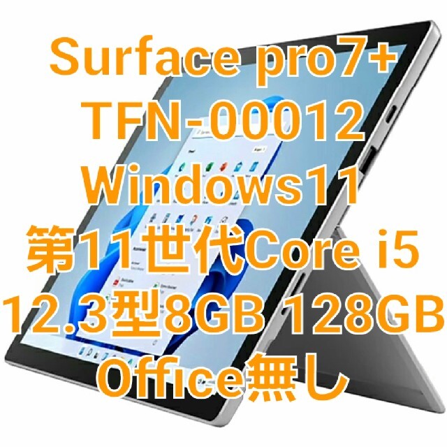 スマホ/家電/カメラ最新 Surface Pro7+ TFN-00012 i5/8GB/128GB