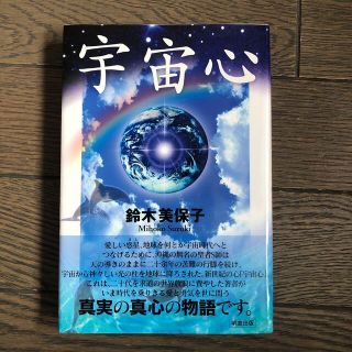 宇宙心 宇宙時代を幕明けた無名の聖者からのメッセ－ジ(文学/小説)