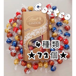 リンツ(Lindt)のコストコ　★高級チョコレート★リンツ リンドール チョコレート 4種類　72個(菓子/デザート)