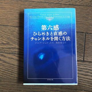 第六感 ひらめきと直感のチャンネルを開く方法(住まい/暮らし/子育て)