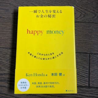 一瞬で人生を変えるお金の秘密 これからの人生をお金と楽しく心安らかに過ごす方法(ビジネス/経済)