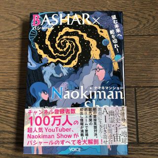 ＢＡＳＨＡＲ×Ｎａｏｋｉｍａｎ　Ｓｈｏｗ 望む未来へ舵を切れ！(その他)