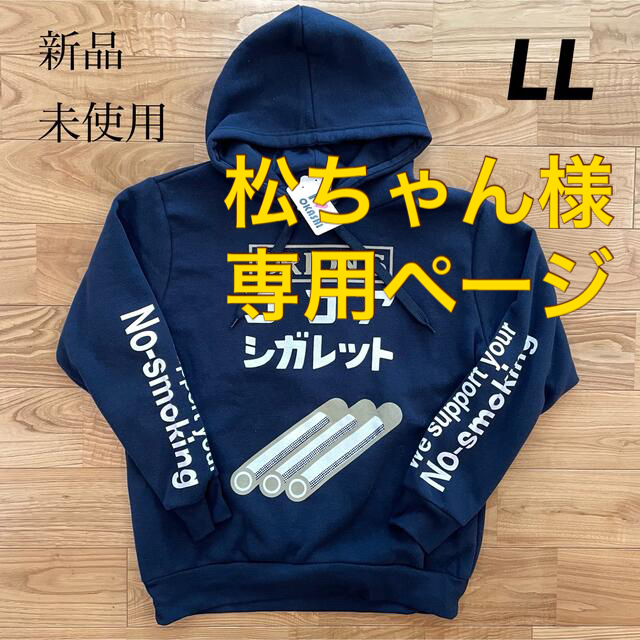 松ちゃん様お取り置き品】新品○ココアシガレット 裏起毛 パーカー LL