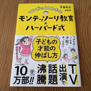 マンガでよくわかるモンテッソーリ教育×ハーバード式子どもの才能の伸ばし方(結婚/出産/子育て)