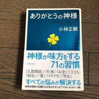 ありがとうの神様 神様が味方をする７１の習慣(その他)