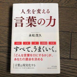 み様専用　言葉は現実化する 人生は、たった”ひと言”から動きはじめる(ビジネス/経済)