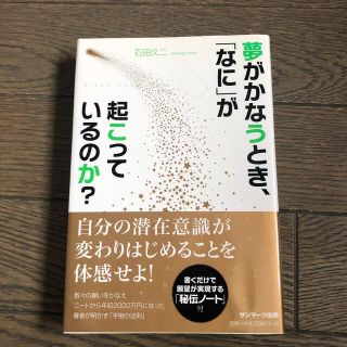 夢がかなうとき、「なに」が起こっているのか？ Ｄｒｅａｍ　Ｃｏｍｅ　Ｔｒｕｅ(ビジネス/経済)