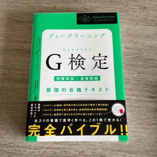 ディープラーニングＧ検定（ジェネラリスト）最強の合格テキスト 明瞭解説＋良質問題(資格/検定)