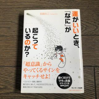 運がいいとき、「なに」が起こっているのか？ Ｇｏｏｄ　Ｌｕｃｋ！(住まい/暮らし/子育て)