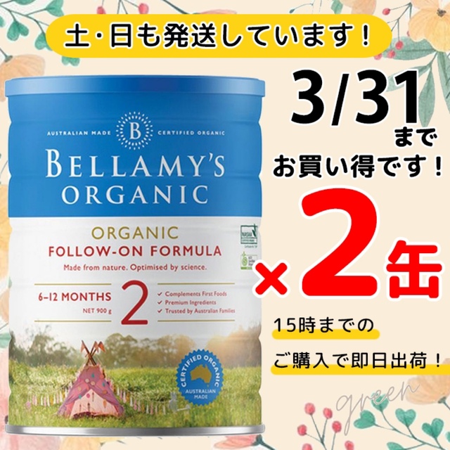 ベラミーズオーガニック 粉ミルク ステップ2 生後6ヶ月頃 大缶900g 2缶 Zimazw Org