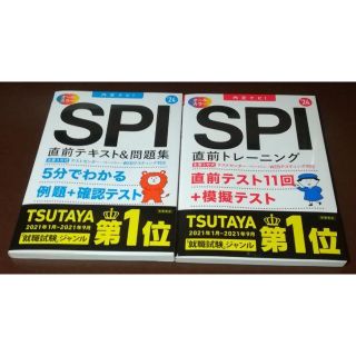 2冊セット。2024年度版 内定ナビ! SPI直前テキスト&問題集+トレーニング(資格/検定)