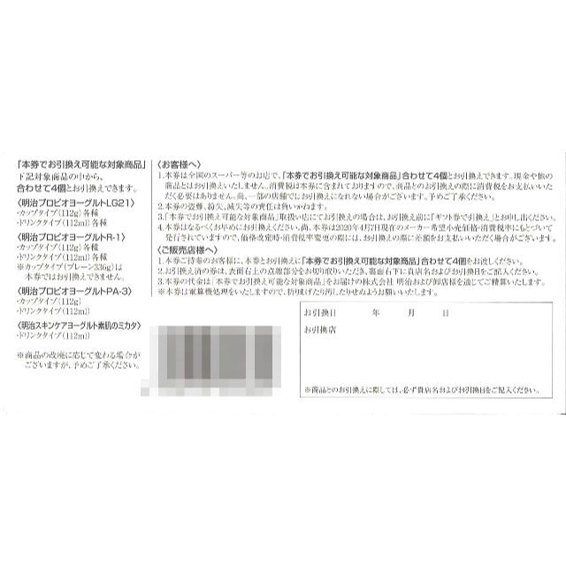 明治 株主優待 ヨーグルト引換券×10枚(6000円相当) 有効期限:記載なし