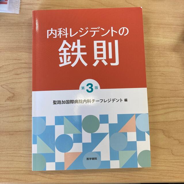 内科レジデントの鉄則 第３版 エンタメ/ホビーの本(健康/医学)の商品写真