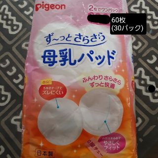 ピジョン(Pigeon)のPigeon ずーっとさらさら授乳パッド 60枚(30パック)(母乳パッド)