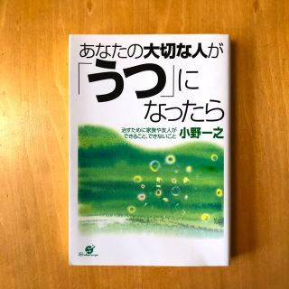 あなたの大切な人が「うつ」になったら 治すために家族や友人ができること、できない(健康/医学)