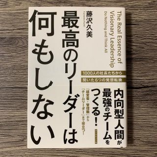 最高のリ－ダ－は何もしない 内向型人間が最強のチ－ムをつくる！(ビジネス/経済)