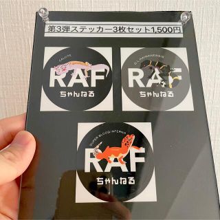 第二弾RAFちゃんねるステッカー3枚セット(ステッカー（シール）)