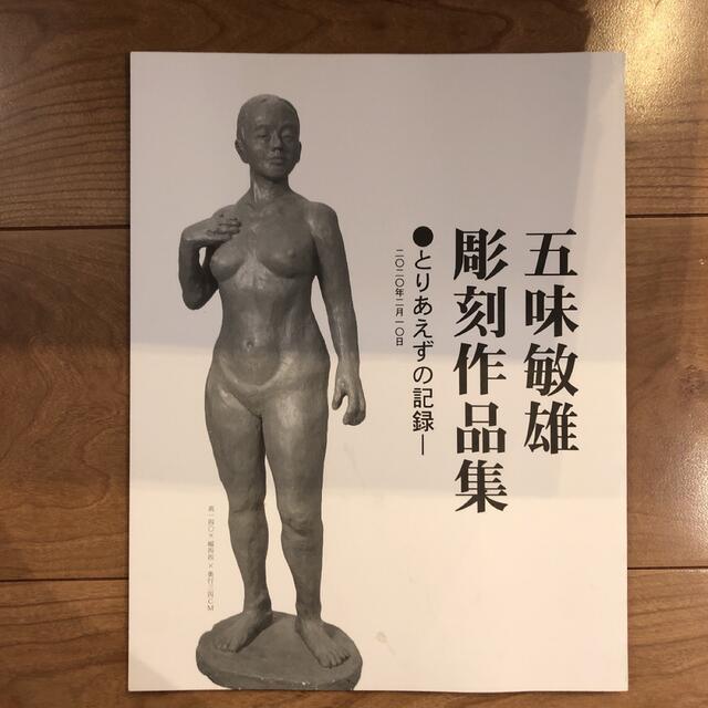 五味敏雄　彫刻作品集　とりあえずの記録 エンタメ/ホビーの本(アート/エンタメ)の商品写真