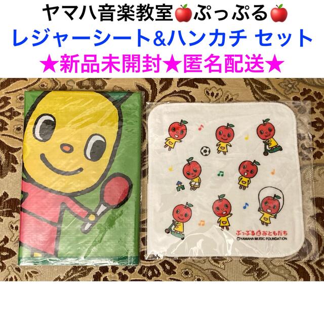 新品未開封 ヤマハ音楽教室 ぷっぷる レジャーシート ハンカチ 2点セットの通販 By Fuwarin X ラクマ